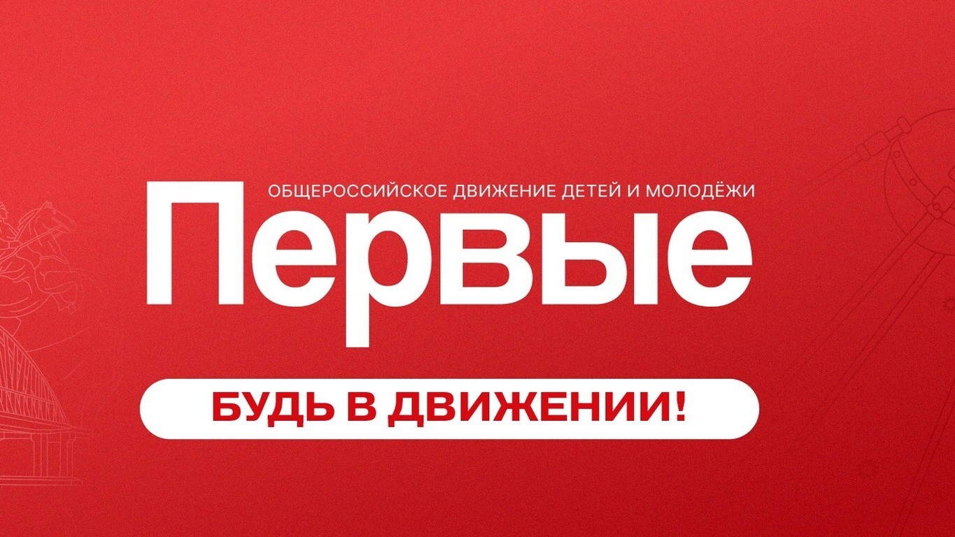 Ученики нашей школы приняли участие в в конкурсе «Наши ценности Движения Первых» и стали победителями!