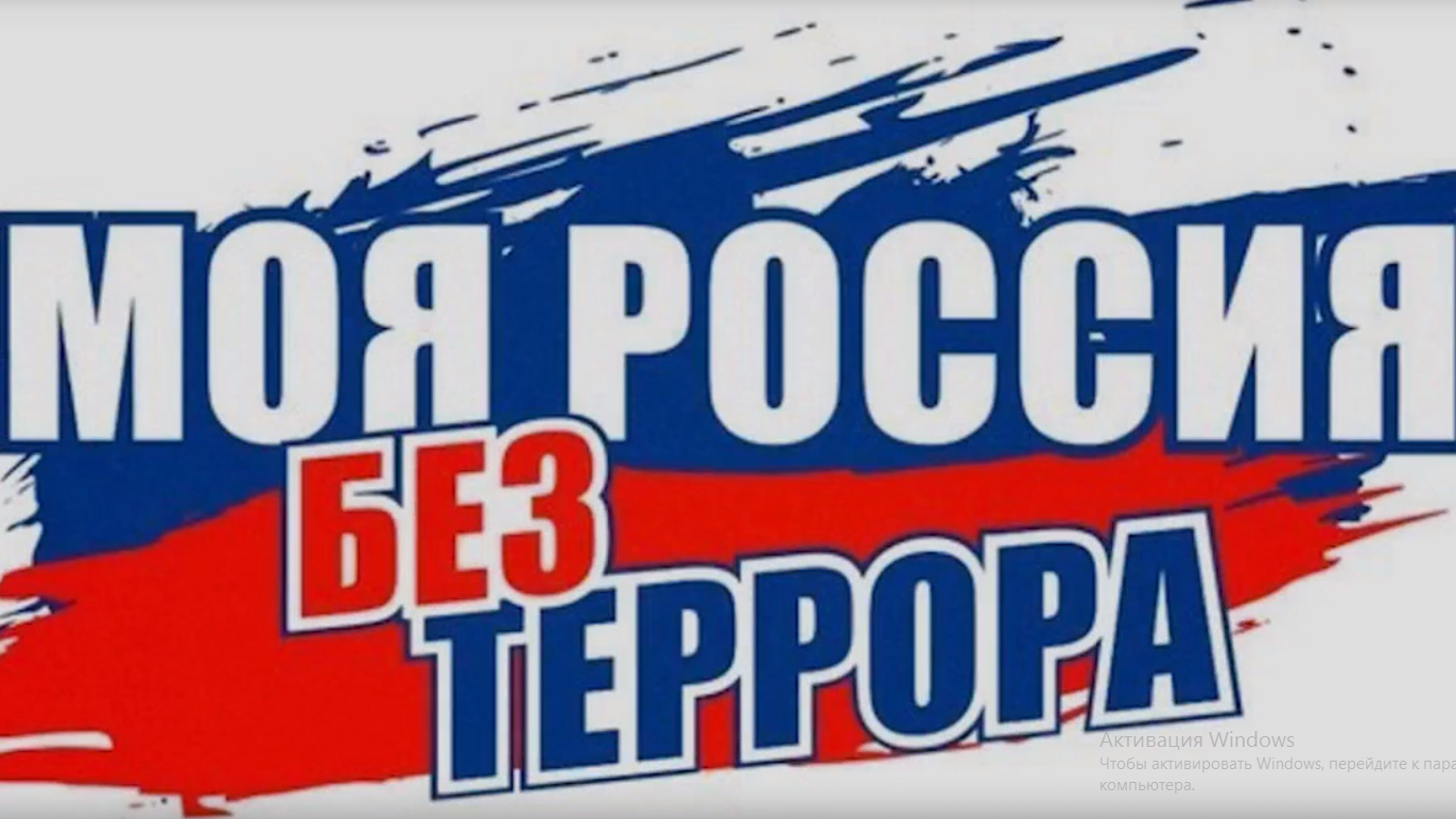 МОЯ РОССИЯ - БЕЗ ТЕРРОРИЗМА